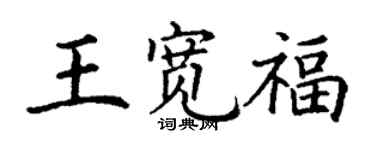 丁謙王寬福楷書個性簽名怎么寫