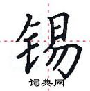 田英章寫的硬筆楷書錫