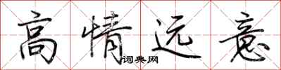 荊霄鵬高情遠意行書怎么寫