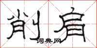 駱恆光削肩隸書怎么寫