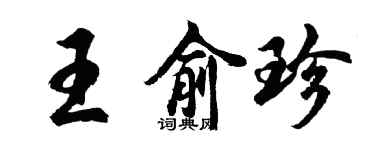 胡問遂王俞珍行書個性簽名怎么寫