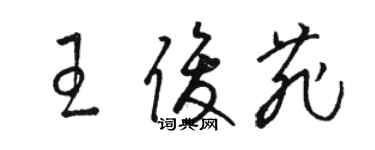 駱恆光王俊菲草書個性簽名怎么寫