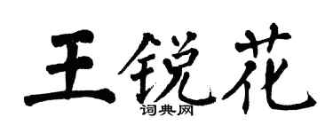 翁闓運王銳花楷書個性簽名怎么寫