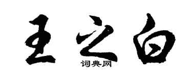 胡問遂王之白行書個性簽名怎么寫