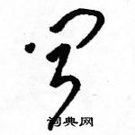 駱恆光寫的硬筆草書聞