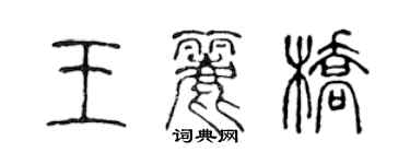 陳聲遠王麗橋篆書個性簽名怎么寫