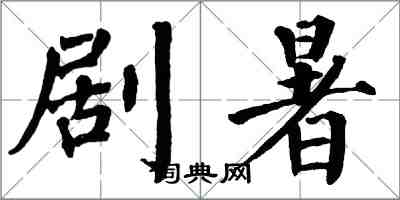 翁闓運劇暑楷書怎么寫