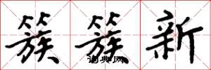 周炳元簇簇新楷書怎么寫