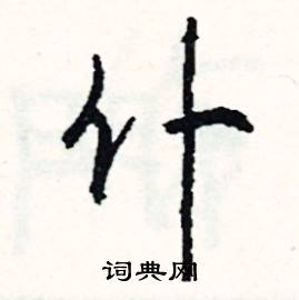 厓組詞_厓字怎么組詞_厓組詞有哪些_帶厓字的詞語
