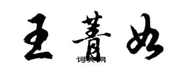 胡問遂王菁如行書個性簽名怎么寫