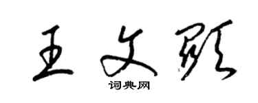 梁錦英王文顯草書個性簽名怎么寫