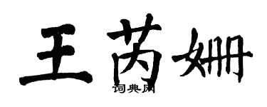翁闓運王芮姍楷書個性簽名怎么寫