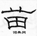 駱恆光寫的硬筆隸書苗