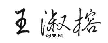 駱恆光王淑榕行書個性簽名怎么寫