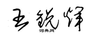 朱錫榮王銳輝草書個性簽名怎么寫