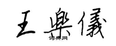 王正良王樂儀行書個性簽名怎么寫