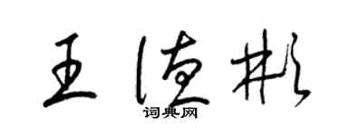 梁錦英王德彬草書個性簽名怎么寫