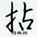 雄硬筆草書書法字典_雄鋼筆草書字帖