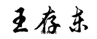 胡問遂王存東行書個性簽名怎么寫