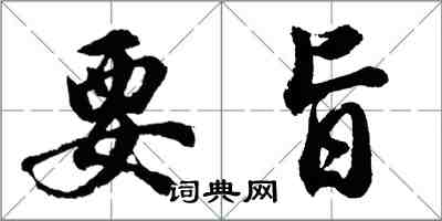 胡問遂要旨行書怎么寫