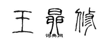 陳聲遠王昂修篆書個性簽名怎么寫