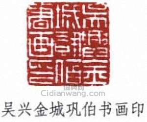 “吳興金城鞏伯書畫印”篆刻印章