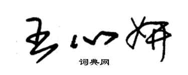 朱錫榮王心妍草書個性簽名怎么寫