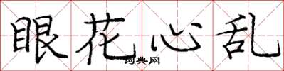 龐中華眼花心亂楷書怎么寫