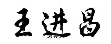 胡問遂王進昌行書個性簽名怎么寫