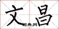 何伯昌文昌楷書怎么寫