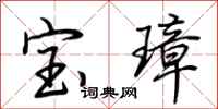 荊霄鵬寶璋行書怎么寫