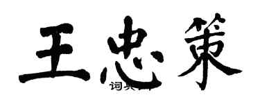 翁闓運王忠策楷書個性簽名怎么寫