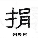 楊為國寫的硬筆隸書捐