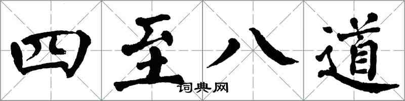 翁闓運四至八道楷書怎么寫