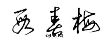 曾慶福段春梅草書個性簽名怎么寫