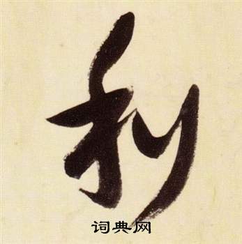 千字文中張瑞圖的寫法