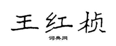 袁強王紅楨楷書個性簽名怎么寫