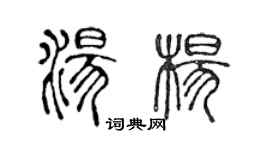 陳聲遠湯楊篆書個性簽名怎么寫