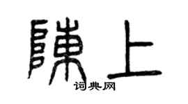 曾慶福陳上篆書個性簽名怎么寫