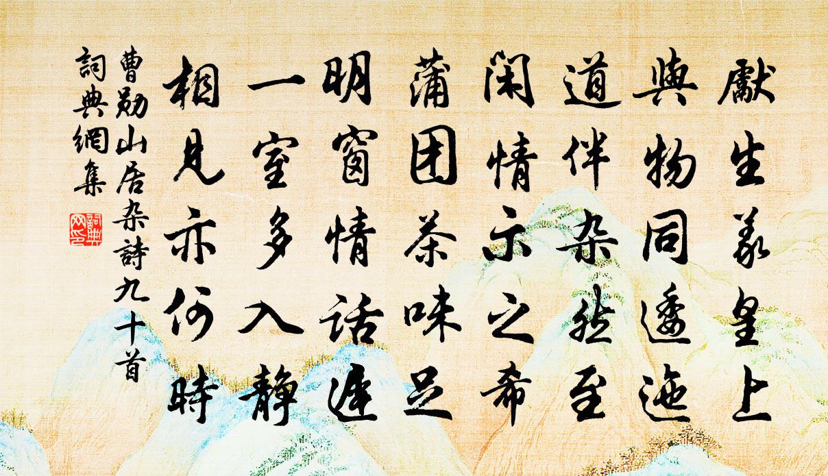 曹勛山居雜詩九十首書法作品欣賞