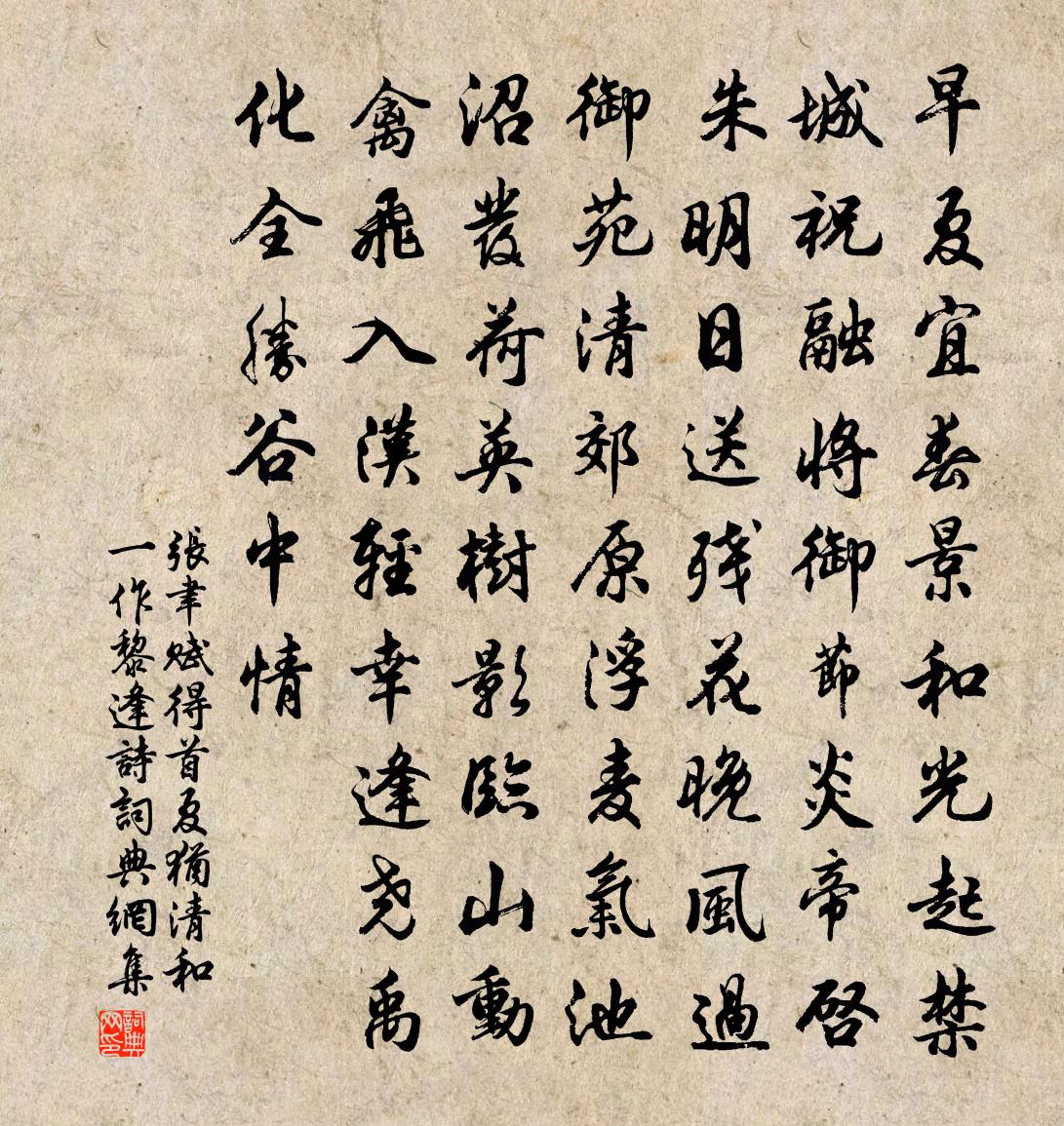 張聿賦得首夏猶清和(一作黎逢詩)書法作品欣賞