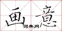 黃華生畫意楷書怎么寫