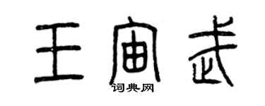 曾慶福王宙武篆書個性簽名怎么寫