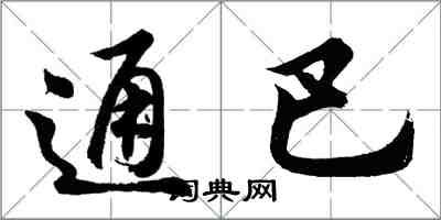 胡問遂通巴行書怎么寫