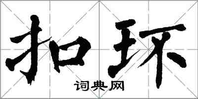 翁闓運扣環楷書怎么寫