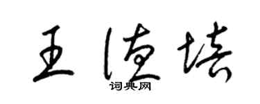 梁錦英王德培草書個性簽名怎么寫