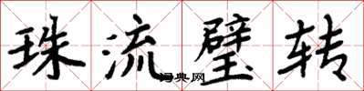 周炳元珠流璧轉楷書怎么寫