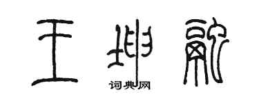 陳墨王坤融篆書個性簽名怎么寫
