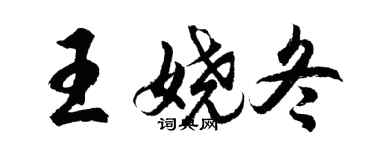 胡問遂王嬈冬行書個性簽名怎么寫