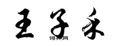 胡問遂王子禾行書個性簽名怎么寫